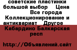 советские пластинки большой выбор  › Цена ­ 1 500 - Все города Коллекционирование и антиквариат » Другое   . Кабардино-Балкарская респ.